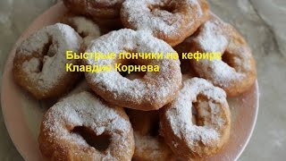 Быстрые пончики на кефире