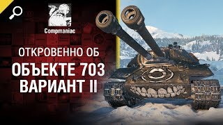 Откровенно о Объекте 703 Вариант II - от Compmaniac [World of Tanks]
