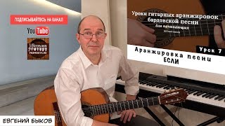 Евгений Быков. Аранжировка. 7 урок. Если.