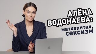 Алёна Водонаева: материнский капитал, сексизм.