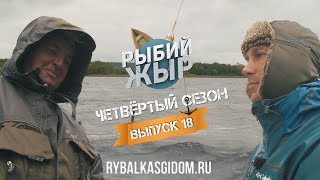 Осенняя рыбалка в Камском устье. Рыбий жЫр 4 сезон выпуск 18