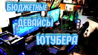 ?САМЫЙ БЮДЖЕТНЫЙ НАБОР ЮТУБЕРА В 2018.ТОП НАБОР 2К18?