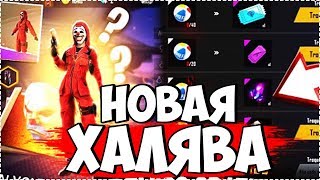 ? Как это получить? Новая Халява в Free Fire / Фри фаер