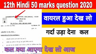 BSEB 12th हिंदी 50 मार्क्स फाइनल परीक्षा VVI प्रशन, Hindi 50 Marks Important Guess Question 2020?