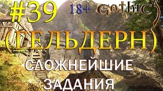 39 Gothic 3 (EE_1.75+QP_4.2+CM_3.1) - (ГЕЛЬДЕРН) ХРАМ СЛОЖНЕЙШИЕ ЗАДАНИЯ