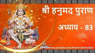 83 श्री हनुमान चालीसा | Shree Hanumad Puran