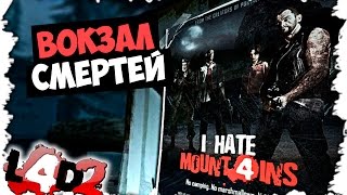 Left 4 Dead 2: I Hate Mountains — [#2] — Вокзал смертей