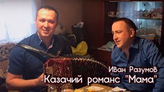 Иван Разумов - трогательная песня о Маме