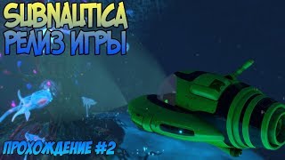 SUBNAUTICA РЕЛИЗ?Строим "Циклоп" и погружемся! [Прохождение игры#2]