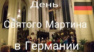 День Святого Мартина в Германии/ Германия Julia Sonnenschein