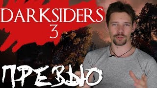 АПОКАЛИПСИС СЕЙЧАС! (Превью DARKSIDERS 3) | ИГРА ОБЗОРОВ