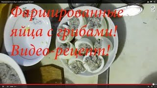 Фаршированные яйца с грибами видео-рецепт