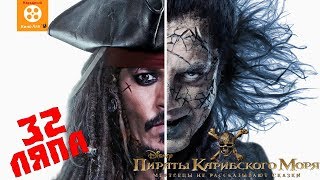 Все киноляпы "Пираты Карибского моря: Мертвецы не рассказывают сказки" - Народный КиноЛяп