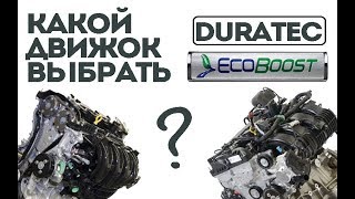Какой двигатель Форд Фокус больше ходит? DuraTec или EcoBoost?