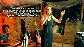 Татьяна Изотова. Выступление. Часть 2. Фестиваль, Ника Фест. Орджоникидзе. Крым. 2017.