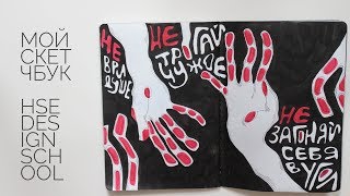 Мой скетчбук | Арт-практика | Что я рисую?