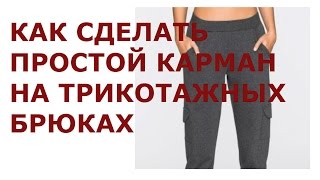 КАК СДЕЛАТЬ САМЫЙ ПРОСТОЙ КАРМАН НА  ТРИКОТАЖНЫХ БРЮКАХ