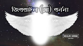 শ্রেষ্ঠ ফেরেশতারা - আল্লাহর দূত - জিবরাঈল (আ) বর্ননা - Jibreel (A)