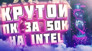 Самый Лучший Игровой ПК На Intel за 50000 Рублей - Самая Лучшая Игровая Сборка 2019