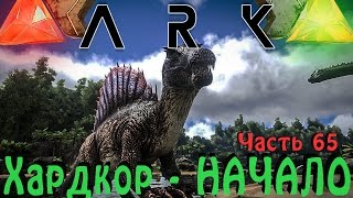 ARK: Survival Evolved - HARDCORE выживание Начало!
