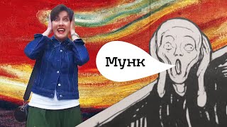 Выставка Эдварда Мунка в Третьяковке (2019)/ Oh My Art