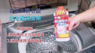日本火箭石鹼 洗衣槽清潔劑550g