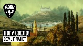 Ногу Свело! - Семь планет