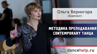 Методика преподавания contemporary танца. Ольга Вернигора, Барнаул