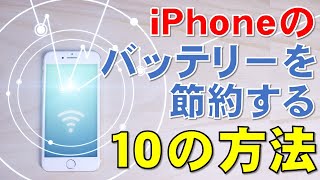iPhoneのバッテリーを節約する10の方法