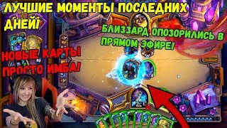 Лучшие Моменты Последних Дней!Близзард Позор!БагСтоун!№6