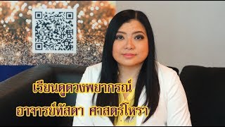 คอร์สเรียนดูดวงด้วยตนเอง โหราศาสตร์พื้นฐานสำหรับผู้ประกอบการ “Basic Astrology for Entrepreneur”