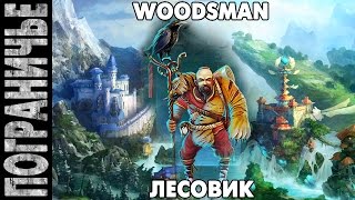 Prime World ► Ведун Witch Doctor 21.12.14 (1) "ВЕДУН-НАГИБУН!" Лесовик Woodsman