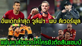 ลิเวอร์พูลล่าสุด รอบดึก 23/01/2020 อัพเดทล่าสุด วูล์ฟฯ  พบ ลิเวอร์พูล/แฟนหงส์อยากให้ใครยิงคว้าแชมป์