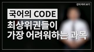 최상위권들이 가장 어려워하는 과목. 국어의 코드 - 강의 미리 보기