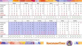 Федеральный производственный календарь 2018