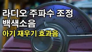 아기재우는 소리 - 화이트 노이즈 백색소음 3시간 연속 -fm 라디오 지지직 거리는소리