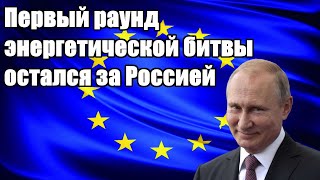 Срочно - Первый раунд энергетической битвы остался за Россией - Новости