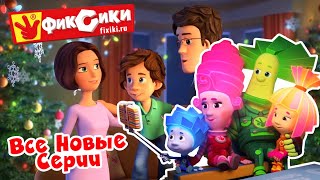 Фиксики - Все новые серии 2019 (Зефир, Пуговица, Пластик, Хоккей, Клей, Пупс, Карандаш...) / Fixiki