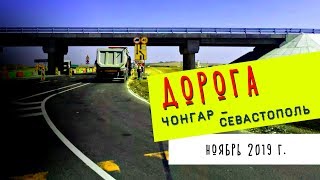 Крым Ноябрь 2019/Дорога Чонгар - Севастополь