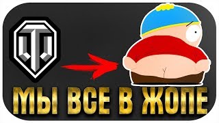 МЫ ВСЕ В ПОЛНОЙ ЖОПЕ! Что ждет World of Tanks?