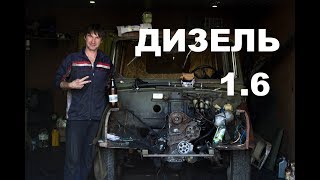 ЛуАЗ-969 с дизельным мотором от Golf 2. Дизель 1.6 л.