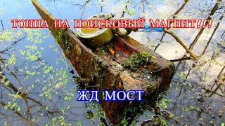 ТОННА НА ПОИСКОВЫЙ МАГНИТ ЖД МОСТ!!!СОБРАЛИ КУЧУ МЕТАЛЛА ПОИСКОВЫМ МАГНИТОМ!! ДЕНЬ ПЕРВЫЙ!!!