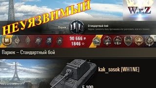Неуязвимый E 100 Париж  World of Tanks