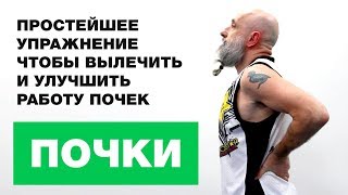 Вылечите Почки с Этим Простейшим Упражнением