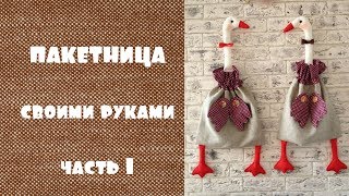 Шьем пакетницу гуся. Часть1+выкройка