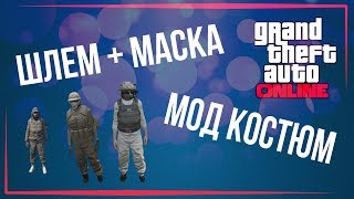 МАСКА + ШЛЕМ | МОД КОСТЮМ | GTA ONLINE