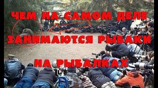 Раскрыта тайна чем занимаются мужики на рыбалке на самом деле!