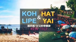 泰国四天三夜 Trip - Koh Lipe 丽贝岛 + Hat Yai 合艾
