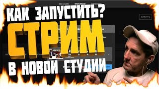 КАК ЗАПУСТИТЬ СТРИМ В НОВОЙ ТВОРЧЕСКОЙ СТУДИИ? КАК ДОБАВИТЬ КЛЮЧ ПОТОКА В ОБС? ОПТИМИЗАЦИЯ СТРИМА