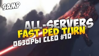 [CLEO] FastPedTurn - Быстрый разворот в стороны